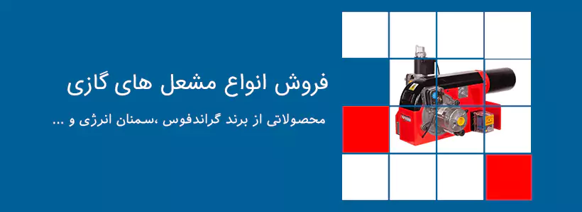 فروش انواع مشعل‌های گازی